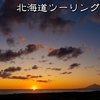 9月の北海道ツーリング2019【７】サロベツ原野、中頓別鍾乳洞、糠南駅