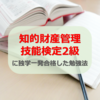 知的財産管理技能検定2級に独学一発合格した勉強方法とオススメ問題集
