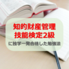 知的財産管理技能検定2級に独学合格した勉強方法とオススメ問題集