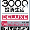 「冬来たる」そんな老後には3,000円投資生活最新刊