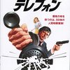 オジサンによるオジサンのための映画『テレフォン』（1977）