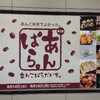 大丸札幌店『あんこぱらだいす』に行ってきた