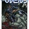 ベルセルク35巻まで全部読んだけどさ…