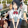 『君の名は。』宮水三葉の妹・四葉も入れ替わりを体験!?