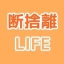 断捨離ライフブログ！目指せシンプルライフ！