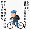 44才アラフォー男の健康取り組みと日々の日常日記96日目〜体重66.4kgに減量ベスト更新、やっぱり自転車は早くて時間に余裕がもてる、けどお尻痛い。