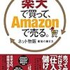 「楽天で買って、Amazonで売る。」【特典】楽天SPU攻略（完全版）を頂きました！
