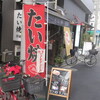 たい焼きレポ#60「写楽」in東京都台東区浅草