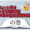 ちょっと早め 5月権利確定 お勧め株主優待