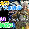 【MHW】ガイラソード・水太刀用装備を2種類紹介　匠・超会心・属性解放・弱点特攻【モンハンワールド】鑑定太刀装備レア8太刀装備