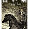 『白い病』カレル・チャペック｜ただひとりだけ疫病の特効薬をつくれたら