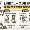 【2025年最新版】LINEニュースが見れない原因と今すぐ効く解決法まとめ