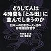 どうして人は4時間も『とみ田』に並んでしまうのか　日本一の行列ラーメン店の非常識経営哲学