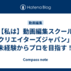 【私は】動画編集スクール「クリエイターズジャパン」で未経験からプロを目指す！