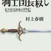 「騎士団長殺し」と「和」の匂い