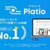ノーコードモバイルアプリ作成ツール「Platio」が市場シェアNo.1を獲得