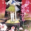 「春待ちの姫君たち」その1