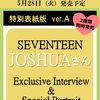 25ans 2024年7月号増刊SEVENTEEN JOSHUA特別版ver.A	 が入荷予約受付開始!!