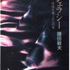 日常に怪異を引き寄せてしまった女たち。オチは弱めだがそれなりに読ませる-『ジェラシー 恐怖を喚ぶ六人の女』