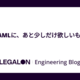 YAMLに、あと少しだけ欲しいもの