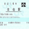 佐伯駅　普通入場券