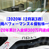 【株式】週間運用パフォーマンス＆保有株一覧（2020.12.18時点） 2020年累計入金額300万円達成！