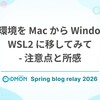 開発環境を Mac から Windows + WSL2 に移してみて - 注意点と所感