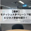 【2024年7月最新】モナッシュ大学マレーシア校ビジネス学部を紹介！〜ユニットの組み合わせ方と単位数編〜
