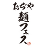 【おぢや麺フェス2021】11/11(木)~12/12開催☆へぎそば・ラーメン店・観光施設を巡るスタンプラリーも！