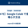 【メモ】Google Colab で音を鳴らす方法