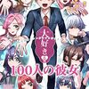 アニメ『100カノ』第2期制作決定 PV公開　銘戸芽衣の声優は三森すずこ　声優加藤渉がカノジョアーマーを装着　1期最終回には2期登場するキャラが登場　　　【君のことが大大大大大好きな100人の彼女】