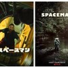 孤独の利害『スペースマン』☆☆+ 2024年第414作目