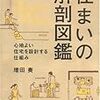 住まいの解剖図鑑