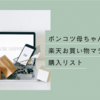 真夏の楽天お買い物マラソン購入リスト