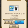 【日記】ドラクエウォークでコーヒー当たった