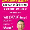 もう1本告知（笑）〜山本太郎代表が「アベマ・プライム」に出演します。[追記]困窮者への支援を厚生省へ緊急要望しました（れいわ新選組公式サイトより）。