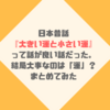 【日本昔話】『大きな運と小さな運』という話が良い話だった。結局、大事なのは「運」なのかどうか？まとめたみた。