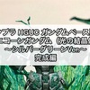 ガンプラ HGUC ガンダムベース限定 ユニコーンガンダム（光の結晶体）〜シルバーグリーンVer.〜 完成編