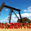 石油は化石燃料って嘘⁉️