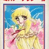 今ミスター・プリンちゃん / 山本優子という漫画にほんのりとんでもないことが起こっている？