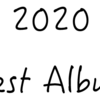 2020年Myベストアルバム25【去年通した中でね】
