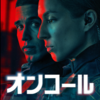 「オンコール」@Amazon Prime