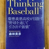 「Thinking Baseball」を読む