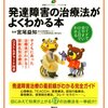  「発達障害の治療法がよくわかる本／宮尾益知」