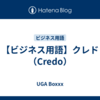 【ビジネス用語】クレド（Credo）