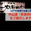 【江戸の情緒を色濃く残す】中山道『奈良井宿』をご紹介します☆