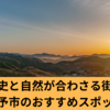 魅惑の自然と歴史めぐり！西予市での楽しみ方