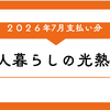 1人暮らしの光熱費｜2026年7月支払い分（電気・ガス・水道）