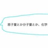 【化学基礎】原子量とは？わかりやすく定義を確認してみた	！求め方はどうするの？