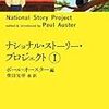 「ナショナル・ストーリー・プロジェクト  Ⅰ・Ⅱ」   ポール・オースター編
